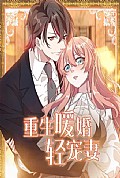 《重生暖婚轻宠妻》封面