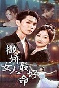 《撒娇女人最好命短剧》封面