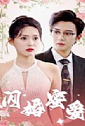 《闪婚蜜爱》封面
