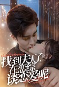 《找到夫人了在恋综谈恋爱呢》封面
