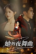《她的夜舞曲》封面