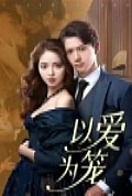 《以爱为笼》封面