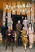 《五十岁和渣男离婚后被三个哥哥宠上天》封面