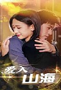 《爱入山海》封面