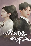 《入骨相思她不知》封面