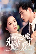 《和暗恋对象先婚后爱了》封面