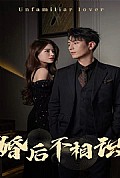 《婚后不相识》封面