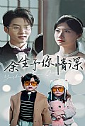 《余生予你情深》封面