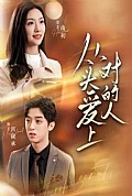 《从头爱上对的人》封面