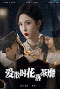 《爱散时花落茶靡》封面