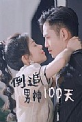 《倒追男神100天》封面