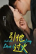 《引他过火》封面