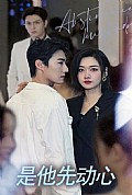 《是他先动心》封面