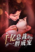 《千亿总裁一醉成宠》封面