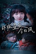 《昨夜星辰今日风》封面