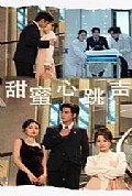 《甜蜜心跳声》封面