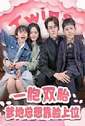《一胎双宝，爹地总想靠脸上位》封面