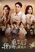 《重生后我强吻了最狠的三爷》封面