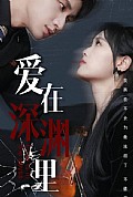 《爱在深渊里》封面
