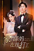 《豪门亲妈在线打工》封面