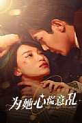 《为她心慌意乱》封面