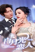 《白月光恋人》封面