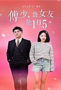 《傅少，您女友能1打5》封面