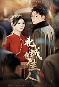 《北城有佳人》封面