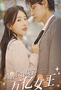 《离婚后，我成了亿万女王》封面
