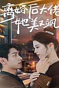 《离婚后大佬她美又飒》封面
