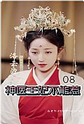 《神医王妃不能惹》封面