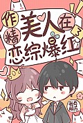 《作精美人在恋综爆红了》封面