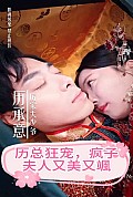 《厉总狂宠，疯子夫人又美又飒》封面