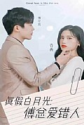 《真假白月光，傅总爱错人》封面