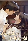 《大叔的小娇妻》封面
