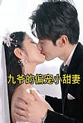 《九爷的偏宠小甜妻》封面