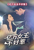 《亿万女王不好惹》封面