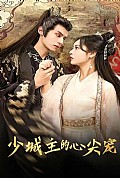 《少城主的心尖宠》封面