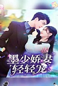 《墨少娇妻轻轻宠》封面