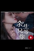 《陆太太，余生只等你》封面