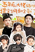 《五年后，大佬妈咪携宝飒翻全豪门》封面