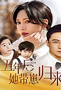 《五年后，她带崽归来》封面