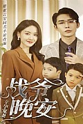 《幸孕宠妻：战爷，晚安》封面