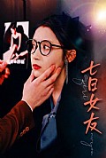 《七日女友》封面