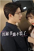 《沈秘书她不装了》封面