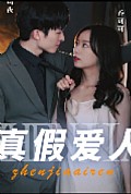 《真假爱人》封面