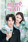 《初次相爱的我们》封面