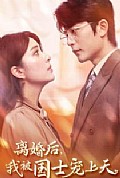 《离婚后我被国士宠上天》封面