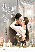 《她走后京圈太子爷急疯了》封面