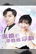 《离婚后，带娃嫁总裁》封面